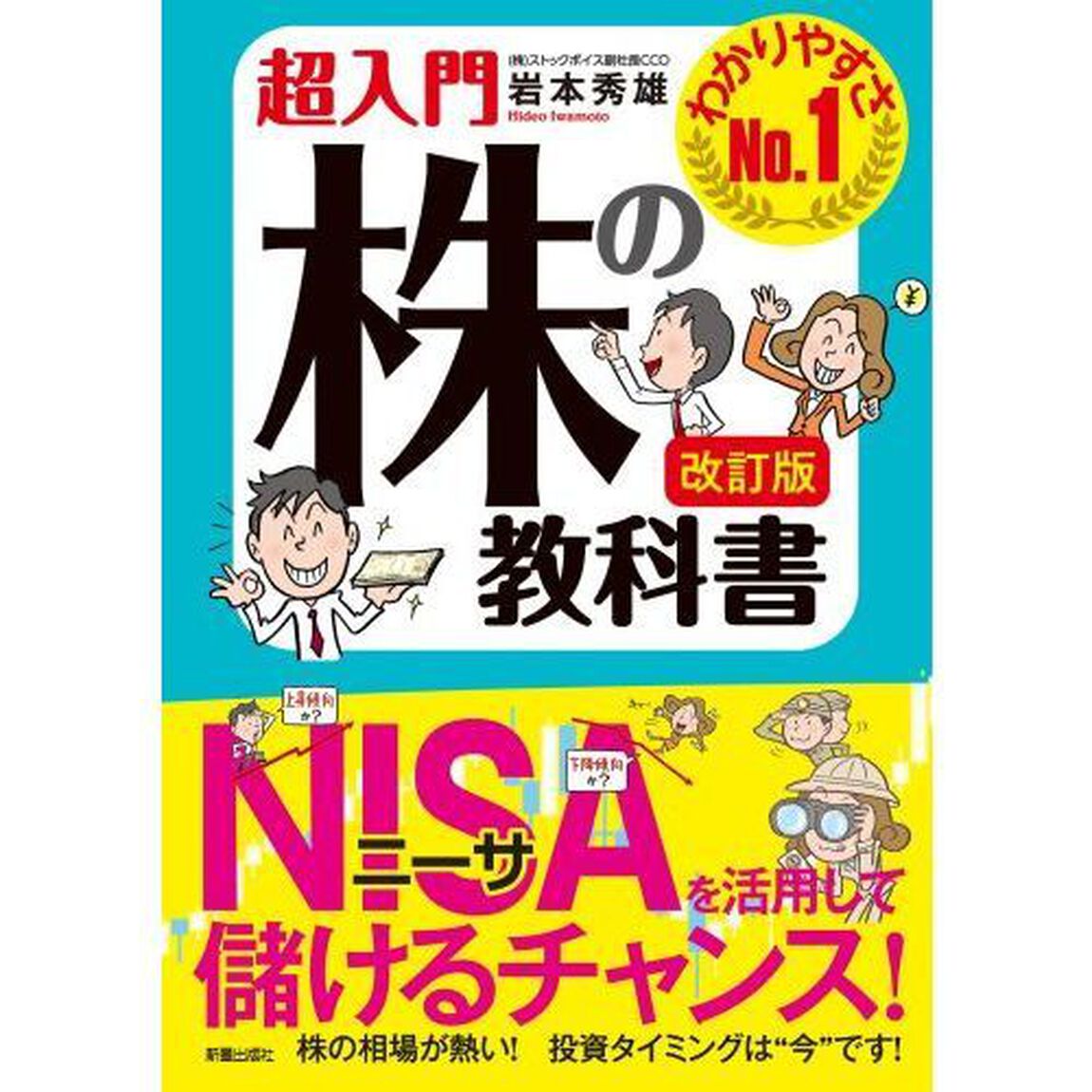 超入門株の教科書　わかりやすさＮｏ．１「改訂版」