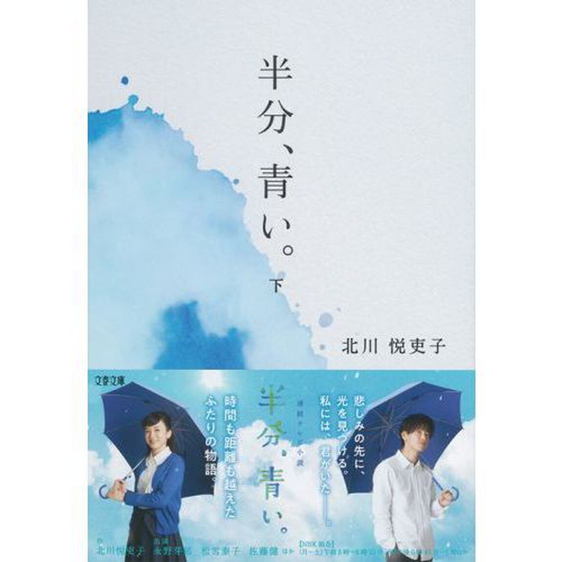 半分、青い。　下