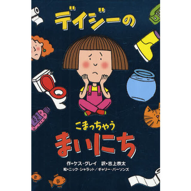 デイジーのこまっちゃうまいにち