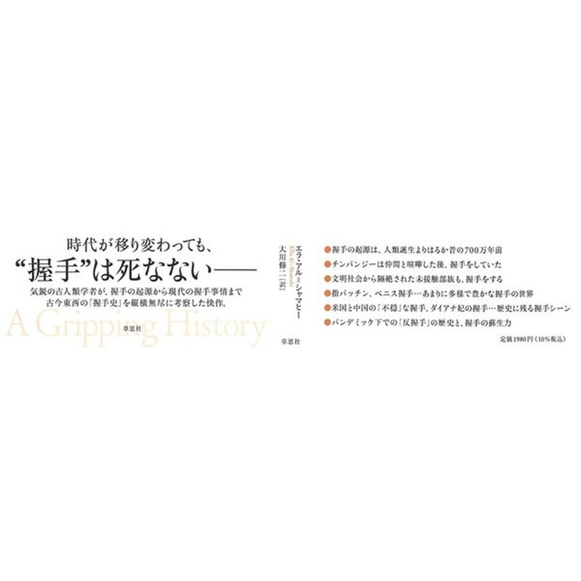 人はなぜ握手をするのか　接触を求め続けてきた人類の歴史
