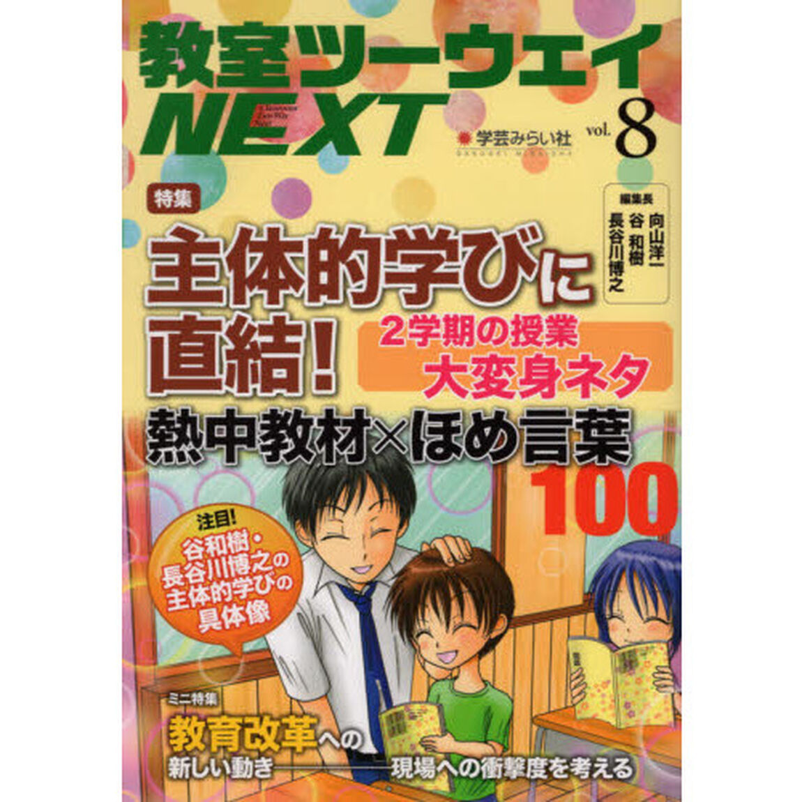 教室ツーウェイＮＥＸＴ　８号「主体的学びに直結！２学期の授業大変身ネタ熱中教材&times;ほめ言葉１００」
