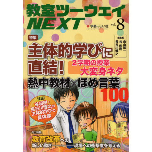 教室ツーウェイＮＥＸＴ　８号「主体的学びに直結！２学期の授業大変身ネタ熱中教材&times;ほめ言葉１００」