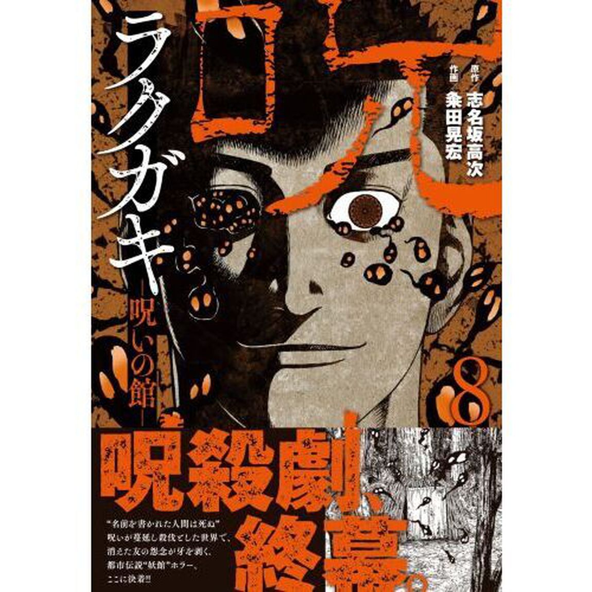 ラクガキ〜呪いの館〜　８