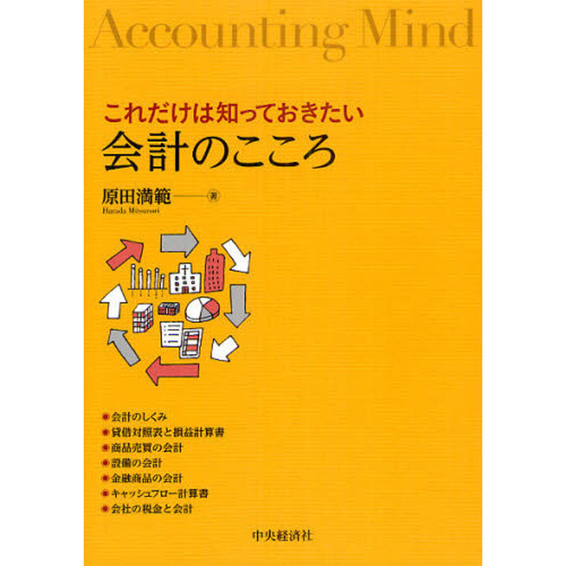 これだけは知っておきたい会計のこころ