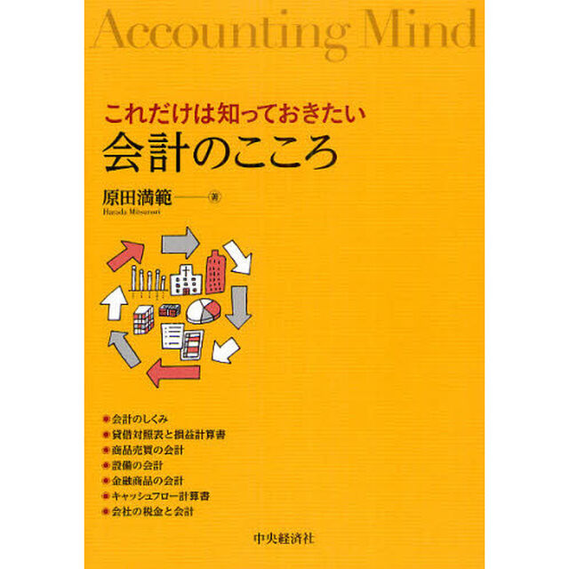これだけは知っておきたい会計のこころ