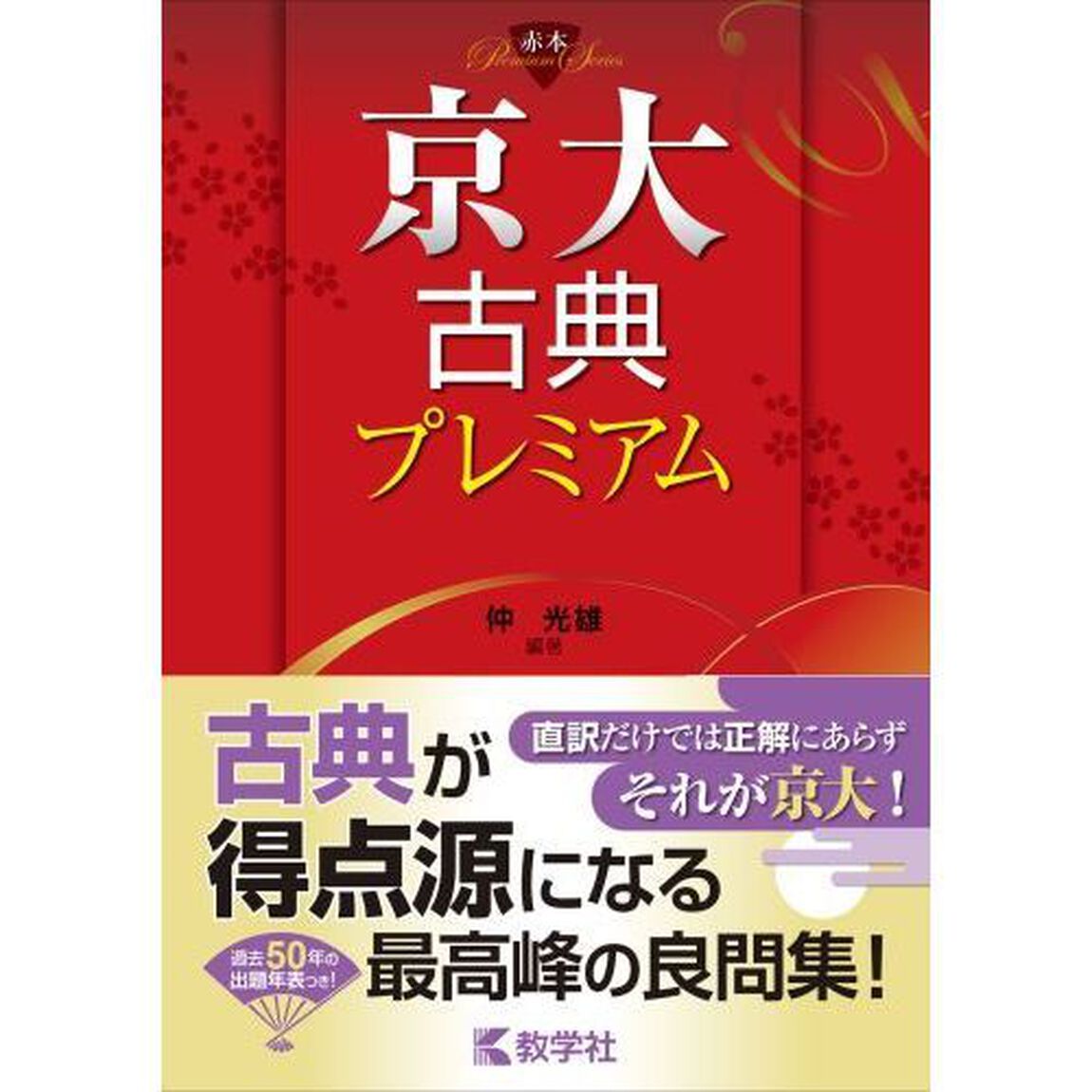 京大古典プレミアム