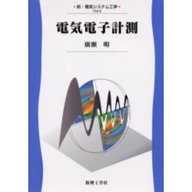 電気電子計測