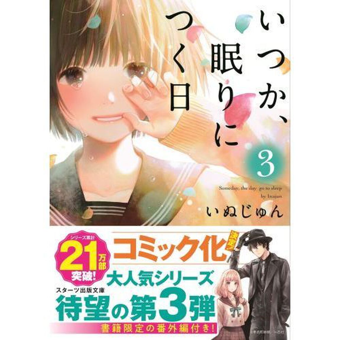 いつか、眠りにつく日　３