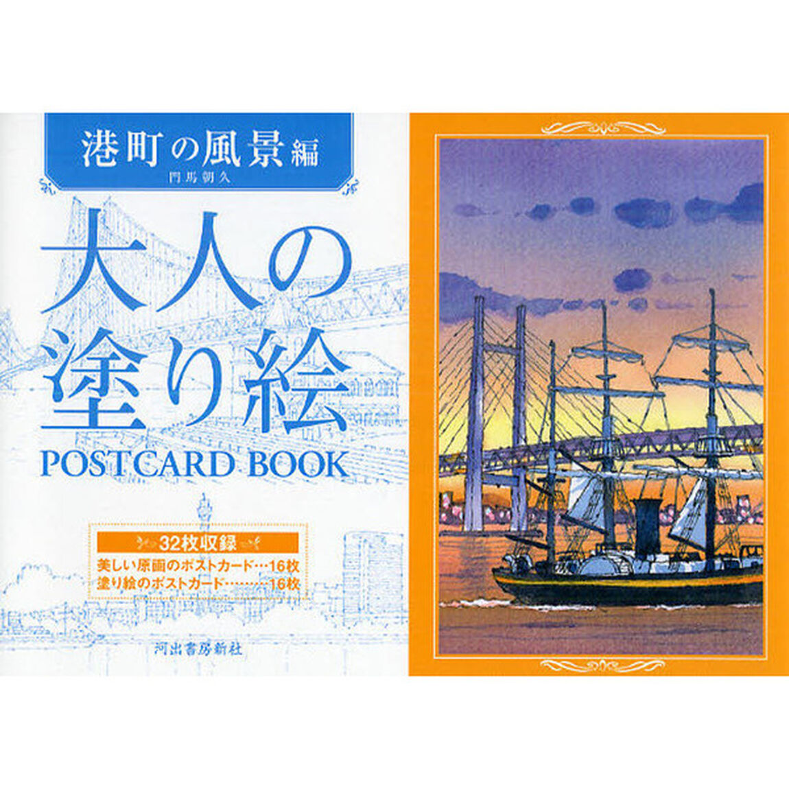 大人の塗り絵　POSTCARD BOOK　港町の風景編