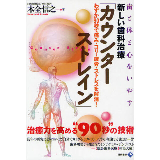 新しい歯科治療「カウンターストレイン」　歯と体と心をいやす　わずか９０秒で痛み・コリ・疲労・ストレスを解消！
