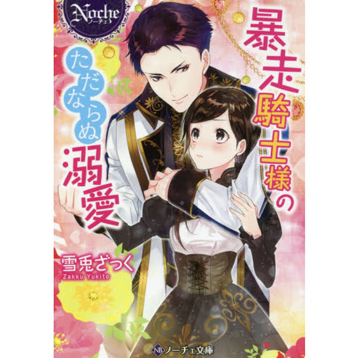 暴走騎士様のただならぬ溺愛