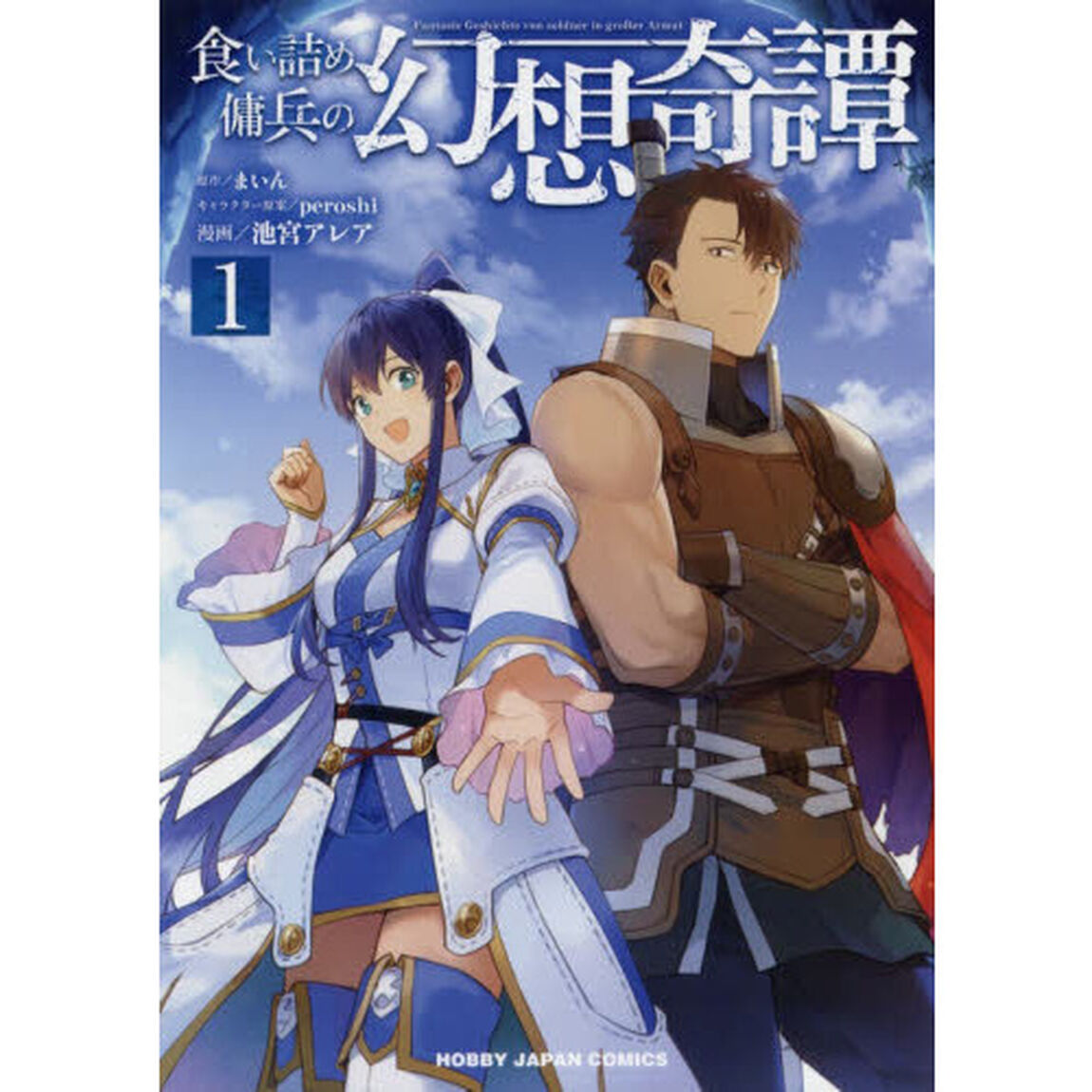 食い詰め傭兵の幻想奇譚 1