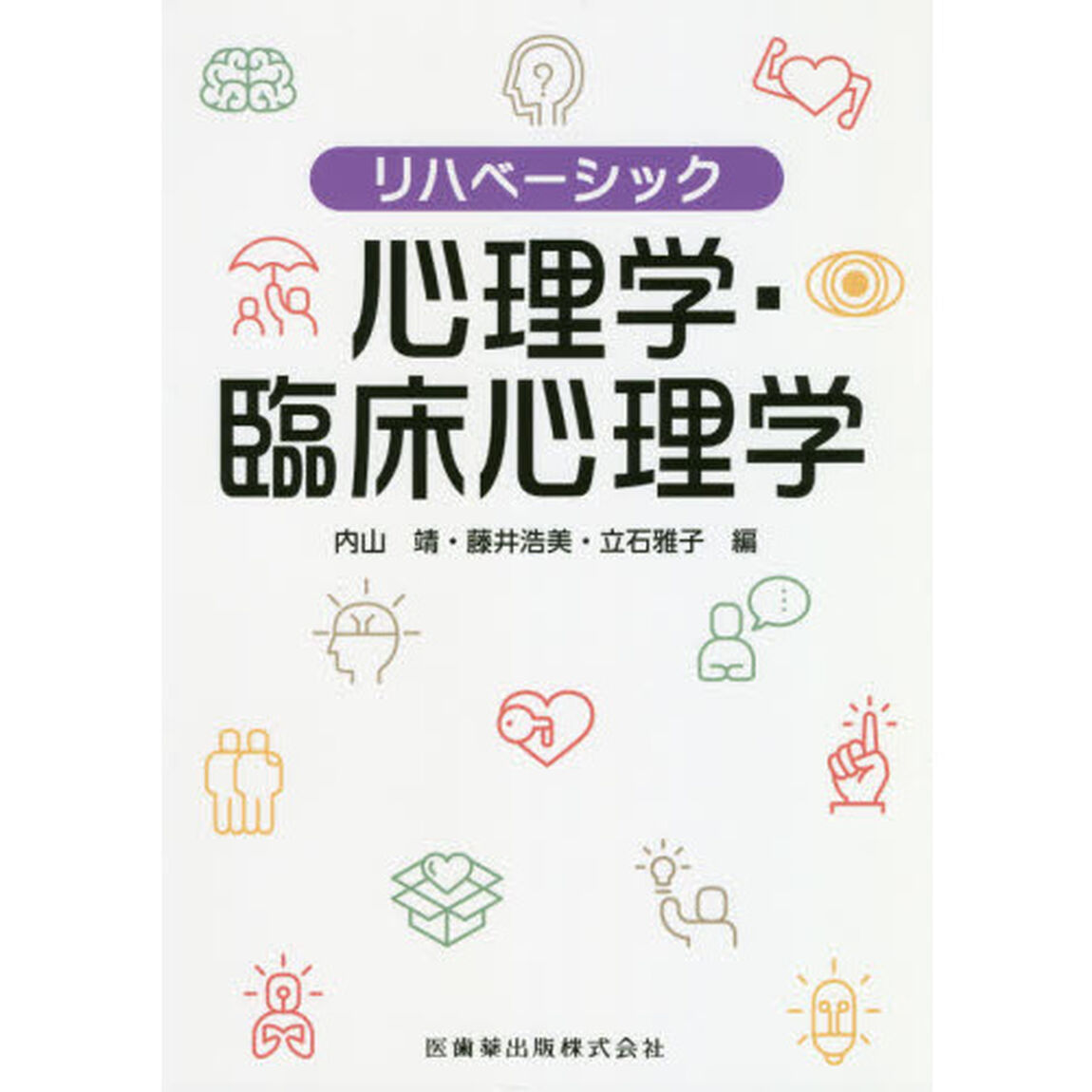 心理学・臨床心理学