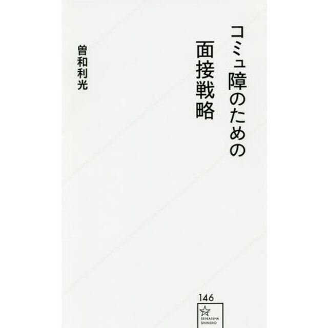 コミュ障のための面接戦略