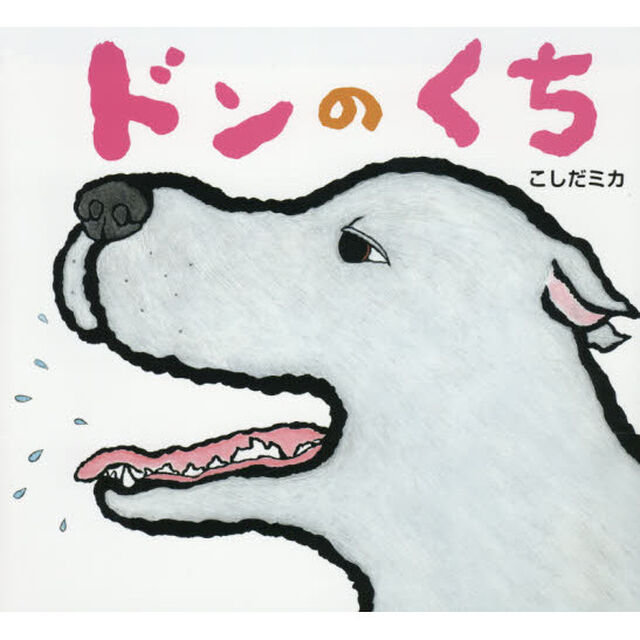 ドンのくち