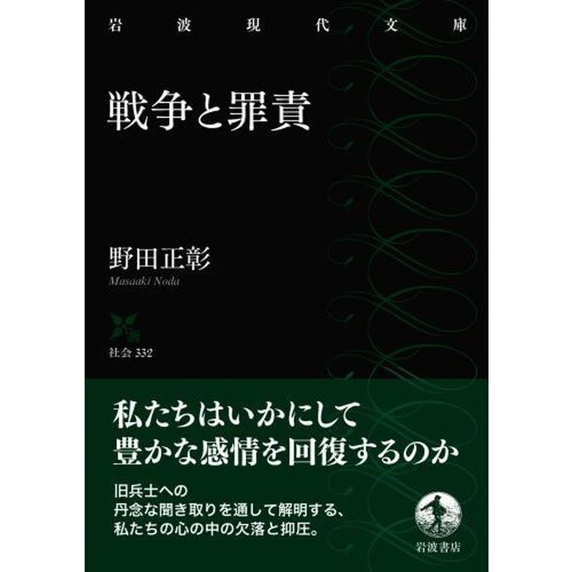 戦争と罪責