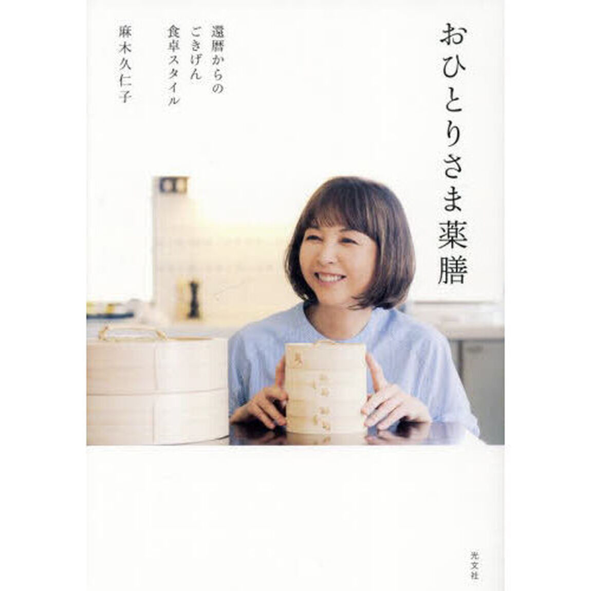 おひとりさま薬膳　還暦からのごきげん食卓スタイル