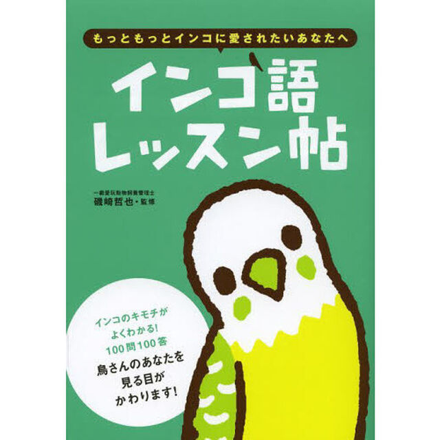インコ語レッスン帖　もっともっとインコに愛されたいあなたへ