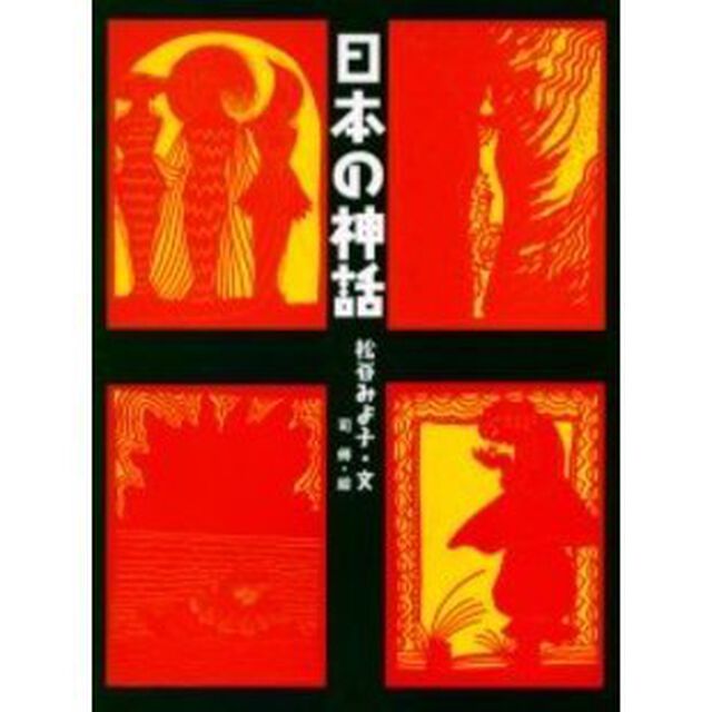 日本の神話