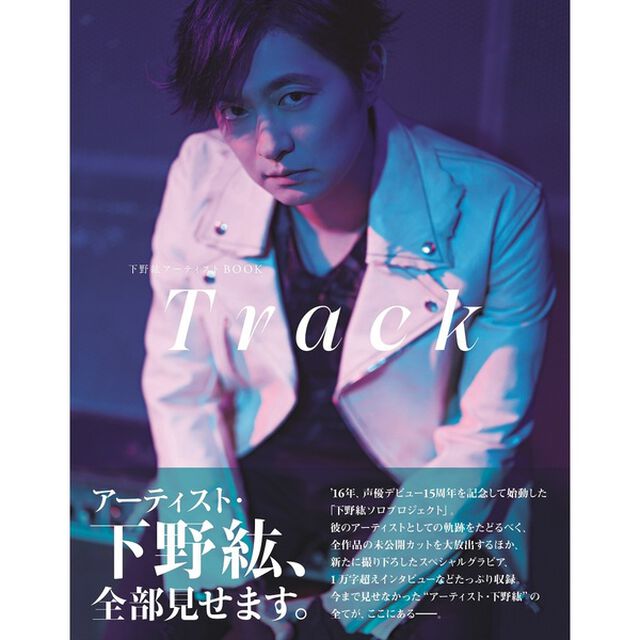 下野紘アーティストBOOK Track