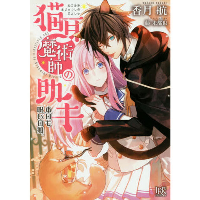 猫耳魔術師の助手　本日も呪い日和。