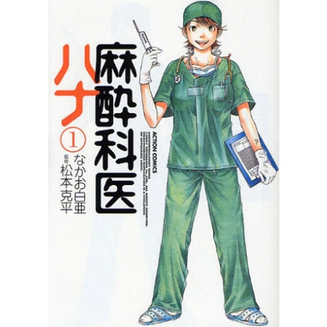 麻酔科医ハナ　１〜６巻セット