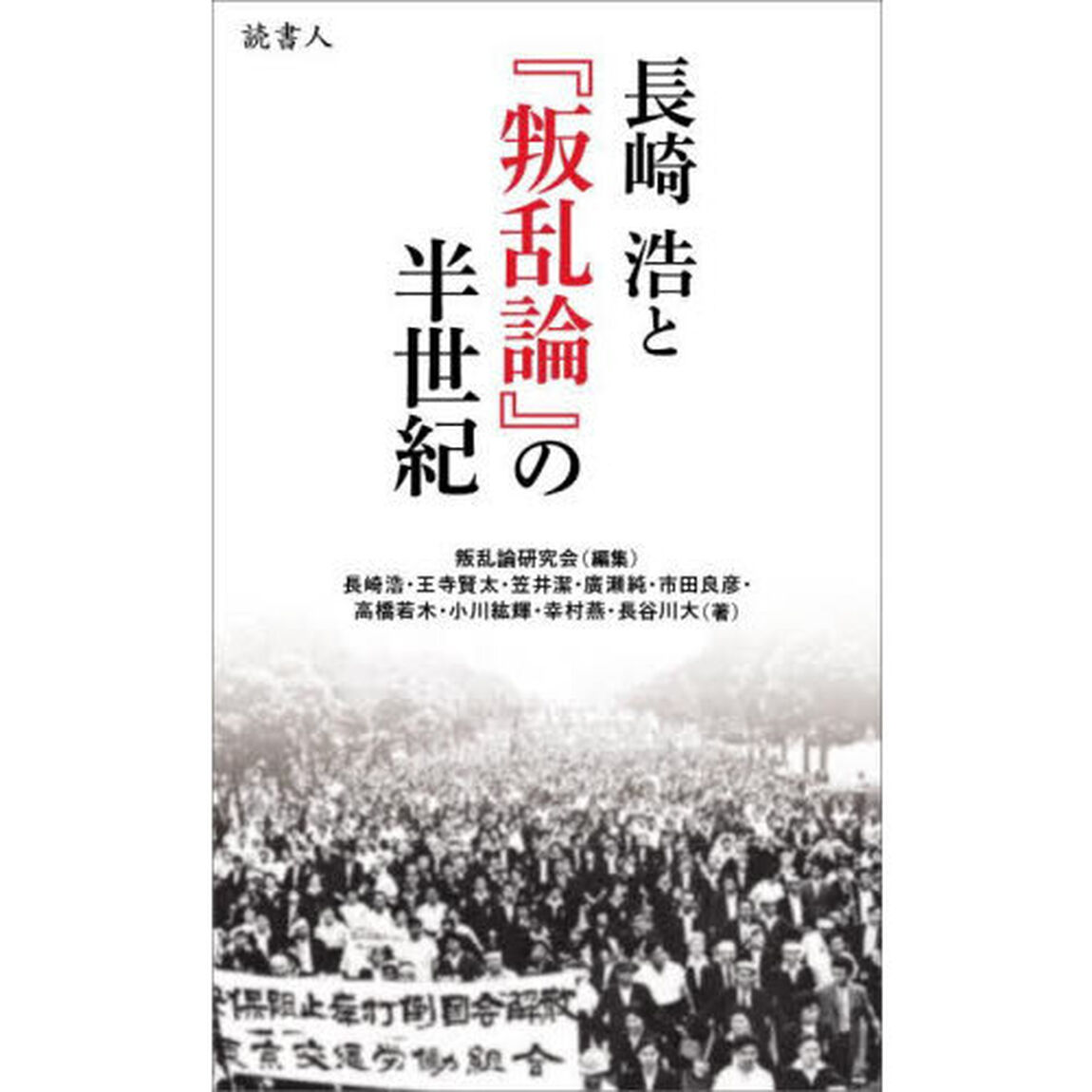 長崎浩と『叛乱論』の半世紀