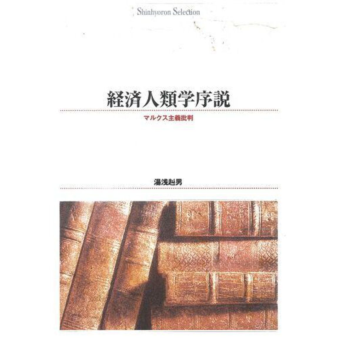 経済人類学序説　マルクス主義批判　オンデマンド出版
