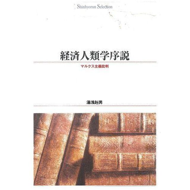 経済人類学序説　マルクス主義批判　オンデマンド出版