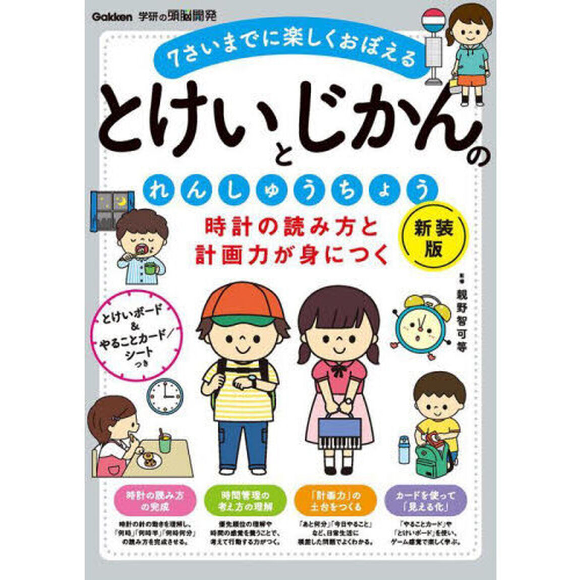 時計の読み方と計画力が身につくとけいとじかんのれんしゅうちょう　７さいまでに楽しくおぼえる「新装版」
