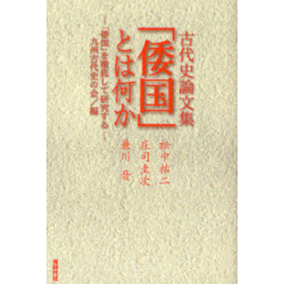 「倭国」とは何か　古代史論文集