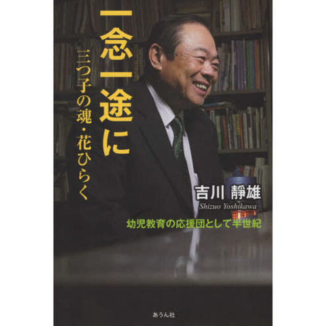 一念一途に　三つ子の魂・花ひらく　幼児教育の応援団として半世紀