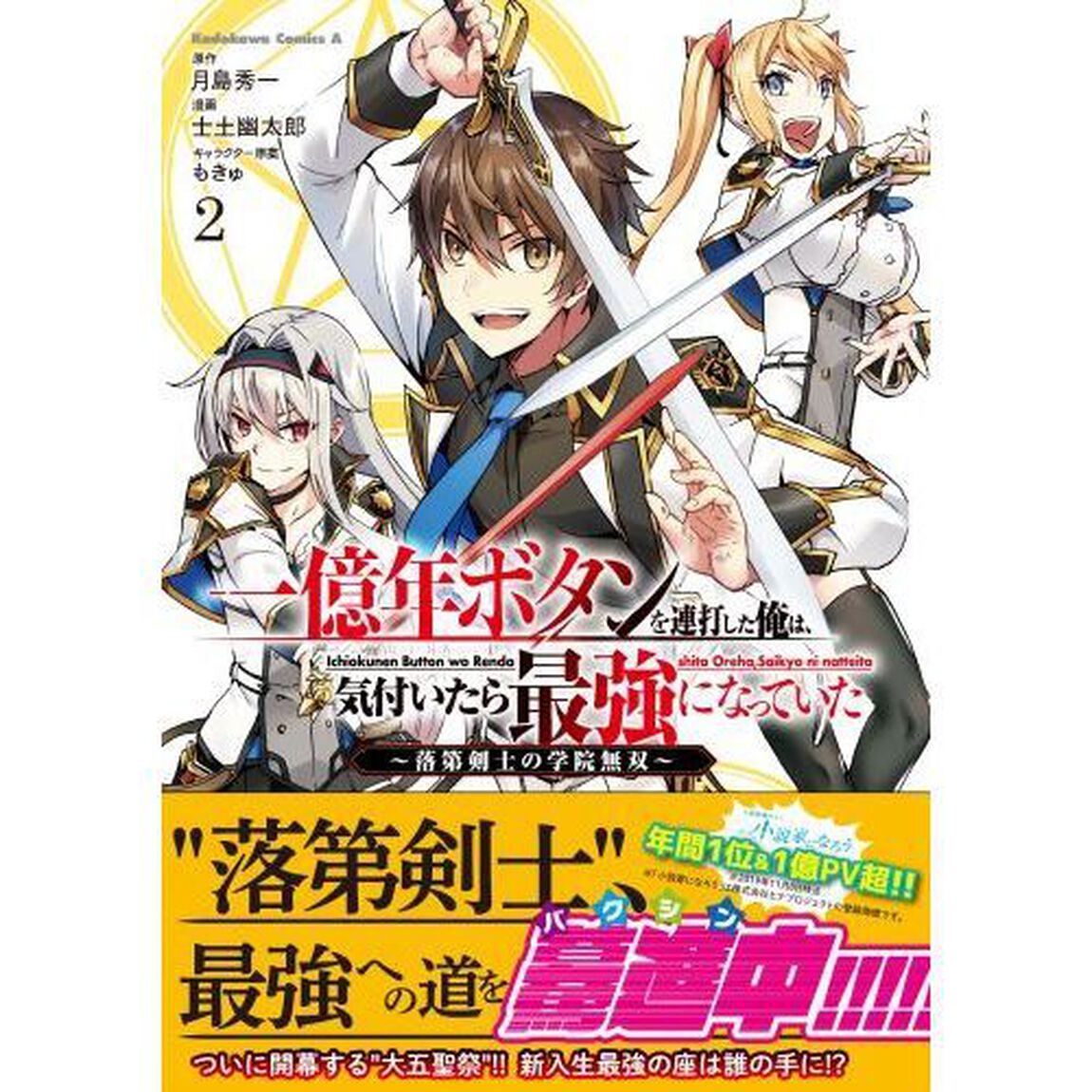 一億年ボタンを連打した俺は、気付いたら最強になっていた　落第剣士の学院無双　２