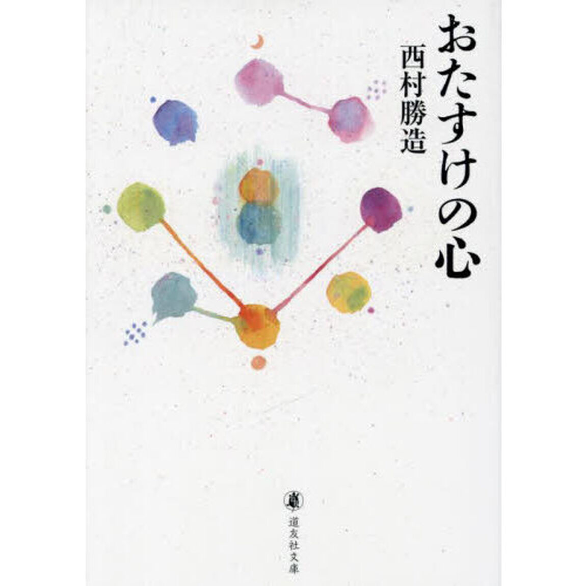 おたすけの心