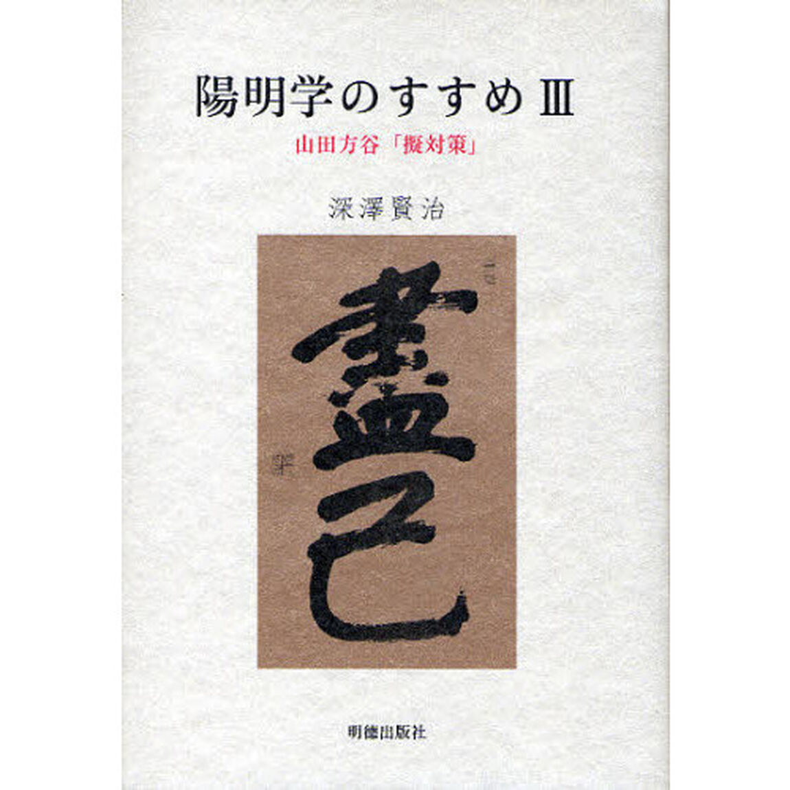 陽明学のすすめ　３「山田方谷「擬対策」」