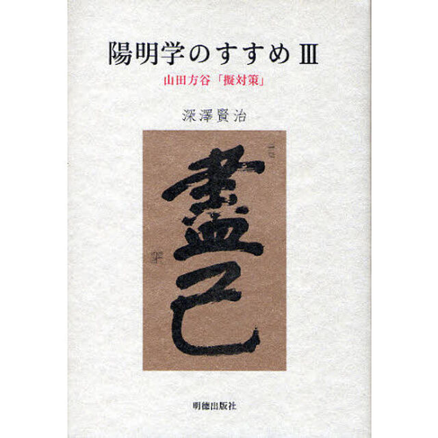 陽明学のすすめ　３「山田方谷「擬対策」」