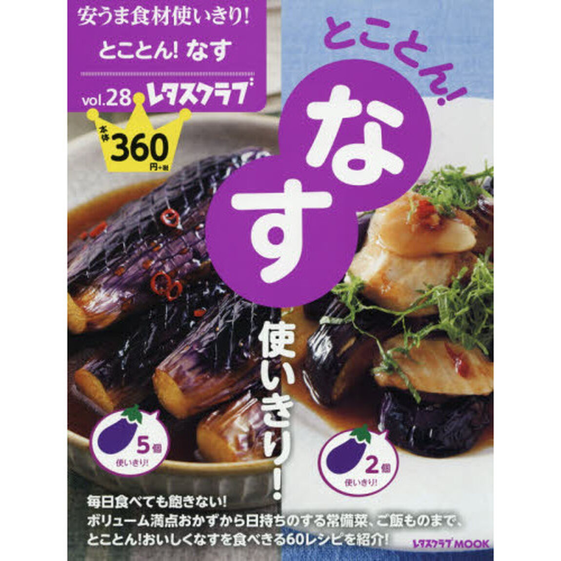 安うま食材使いきり！　ｖｏｌ．２８「とことん！なす使いきり！」