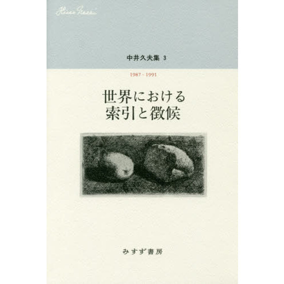 中井久夫集　３「世界における索引と徴候　１９８７－１９９１」