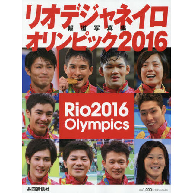 リオデジャネイロオリンピック２０１６報道写真集