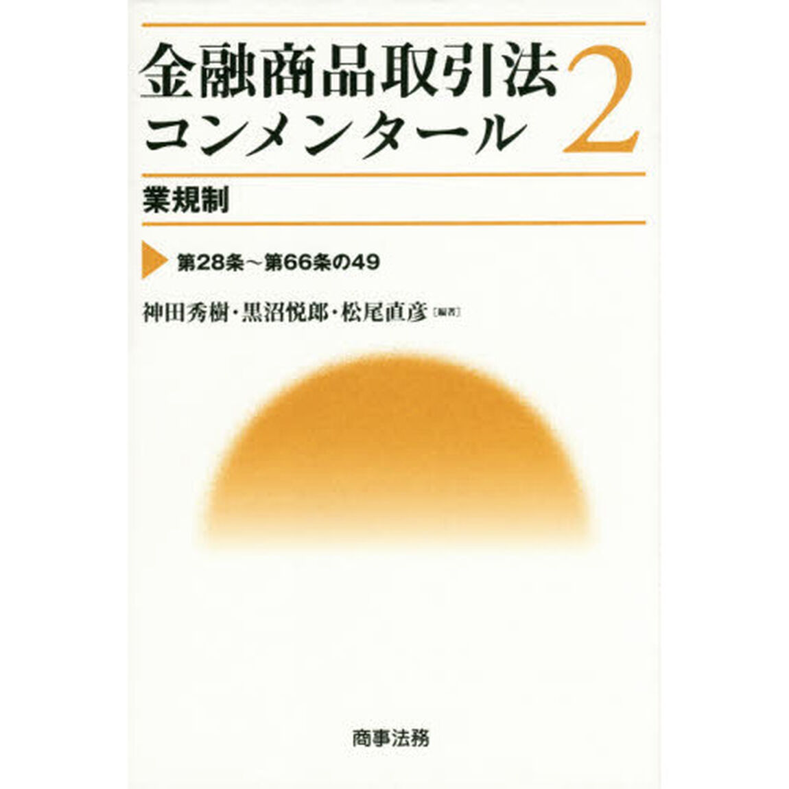 金融商品取引法コンメンタール　２「業規制　第２８条〜第６６条の４９」