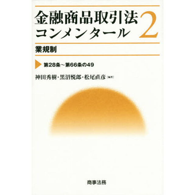 金融商品取引法コンメンタール　２「業規制　第２８条〜第６６条の４９」