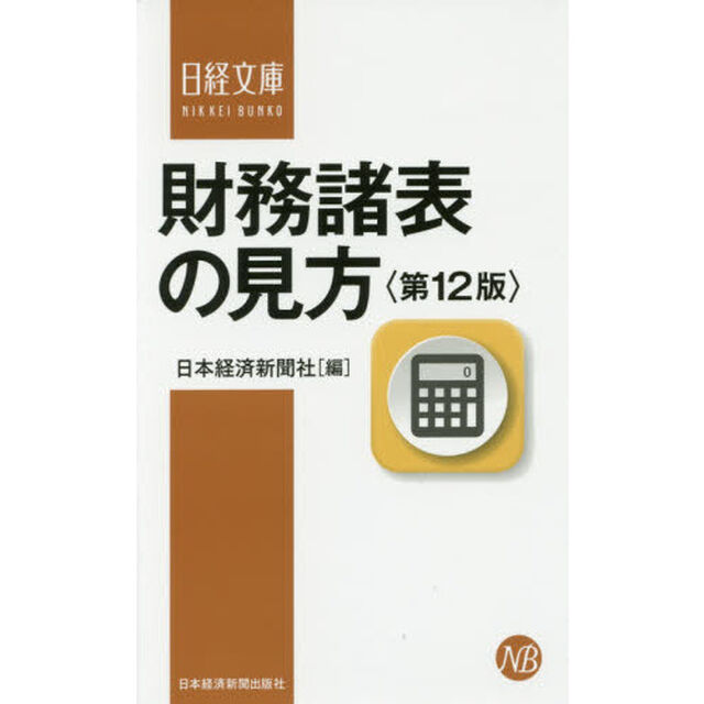 財務諸表の見方「第１２版」