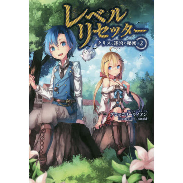 レベルリセッター　クリスと迷宮の秘密　２