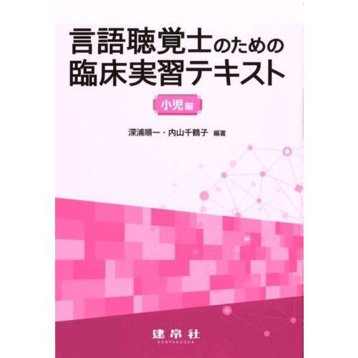 言語聴覚士のための臨床実習テキスト　小児編