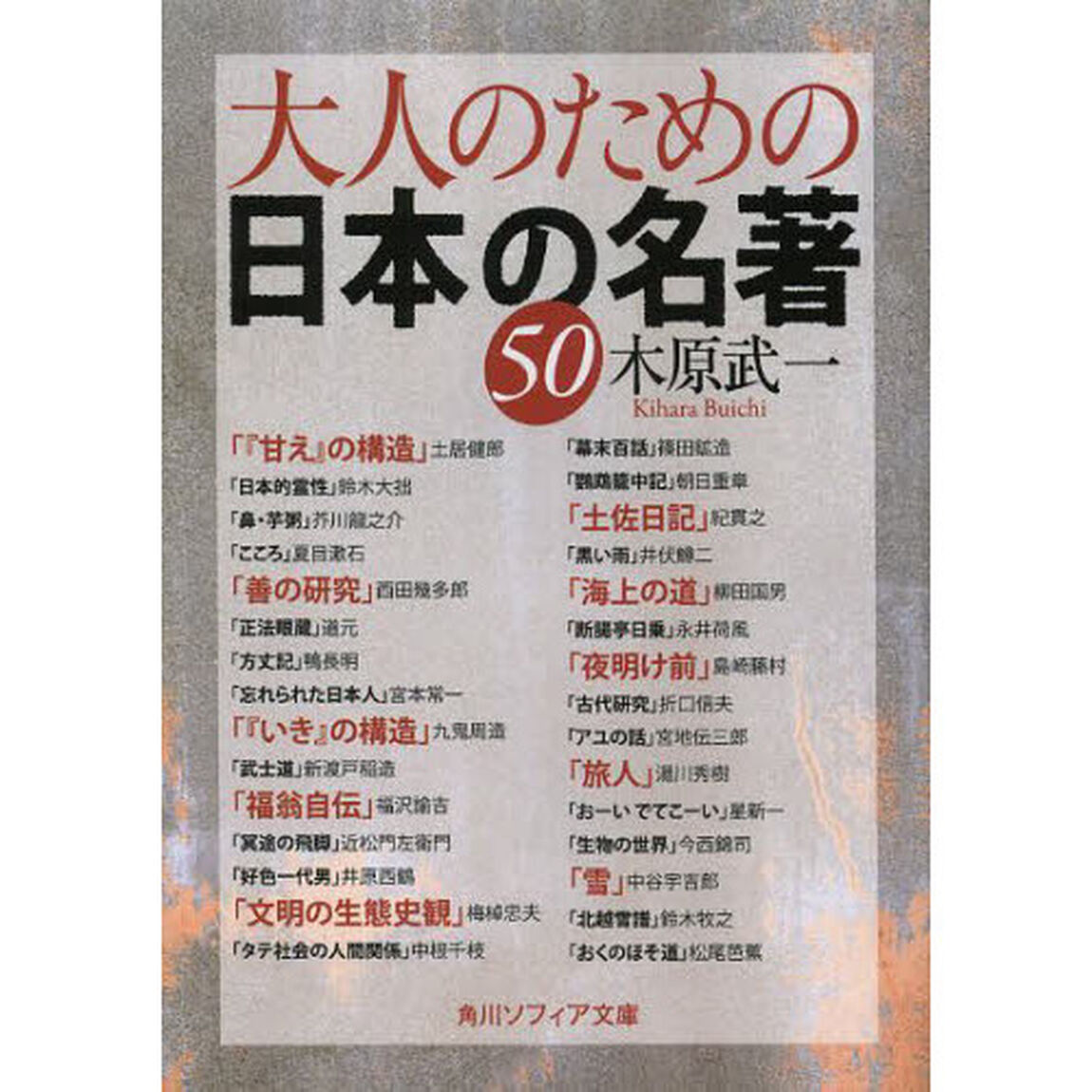 大人のための日本の名著５０