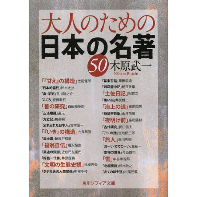 大人のための日本の名著５０