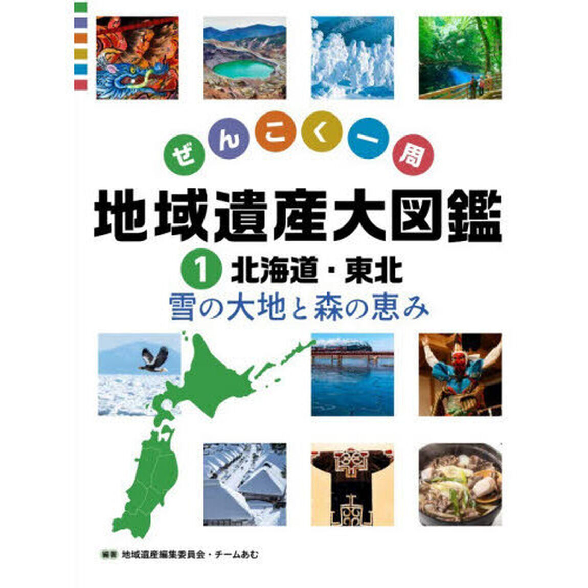 ぜんこく一周地域遺産大図鑑　１「北海道・東北　雪の大地と森の恵み」