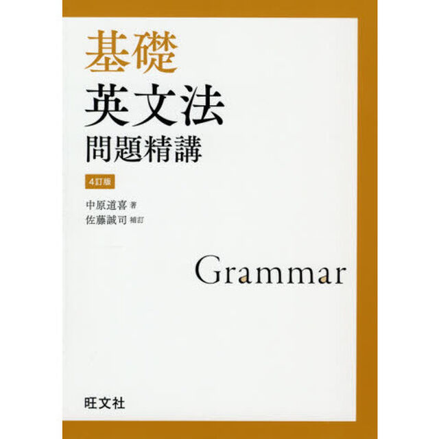 基礎英文法問題精講「４訂版」