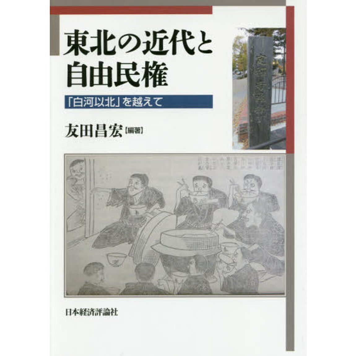 東北の近代と自由民権　「白河以北」を越えて