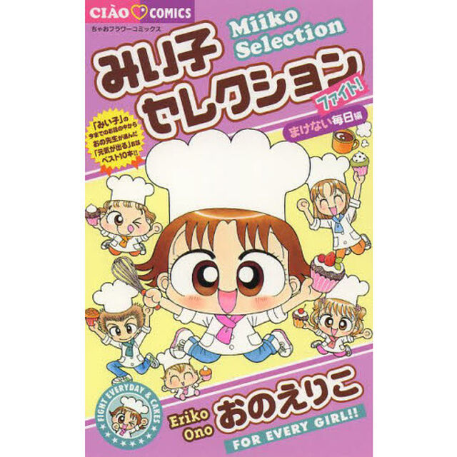 みい子セレクション　ファイト！まけない毎日編